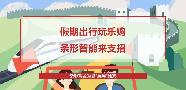 假期出行攻略，條形智能為您“屏屏”搶戲！