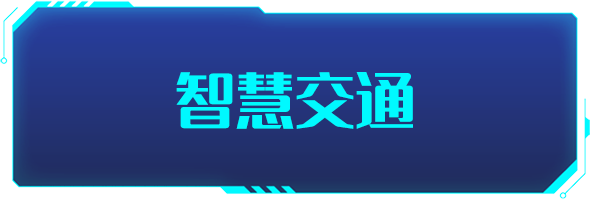 條形智能：智慧交通的建設(shè)，為城市交通裝上“智慧大腦”