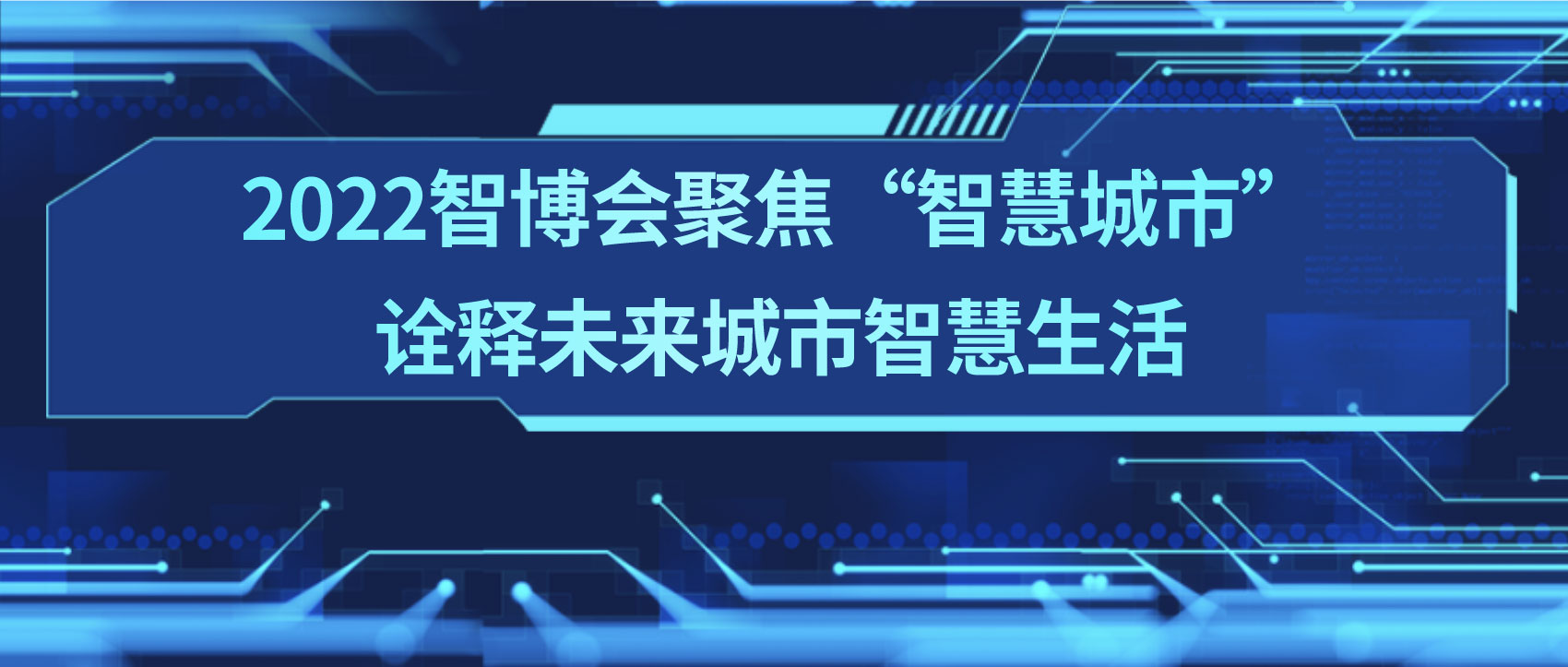 條形智能：2022智博會(huì)聚焦“智慧城市”，詮釋未來城市智慧生活
