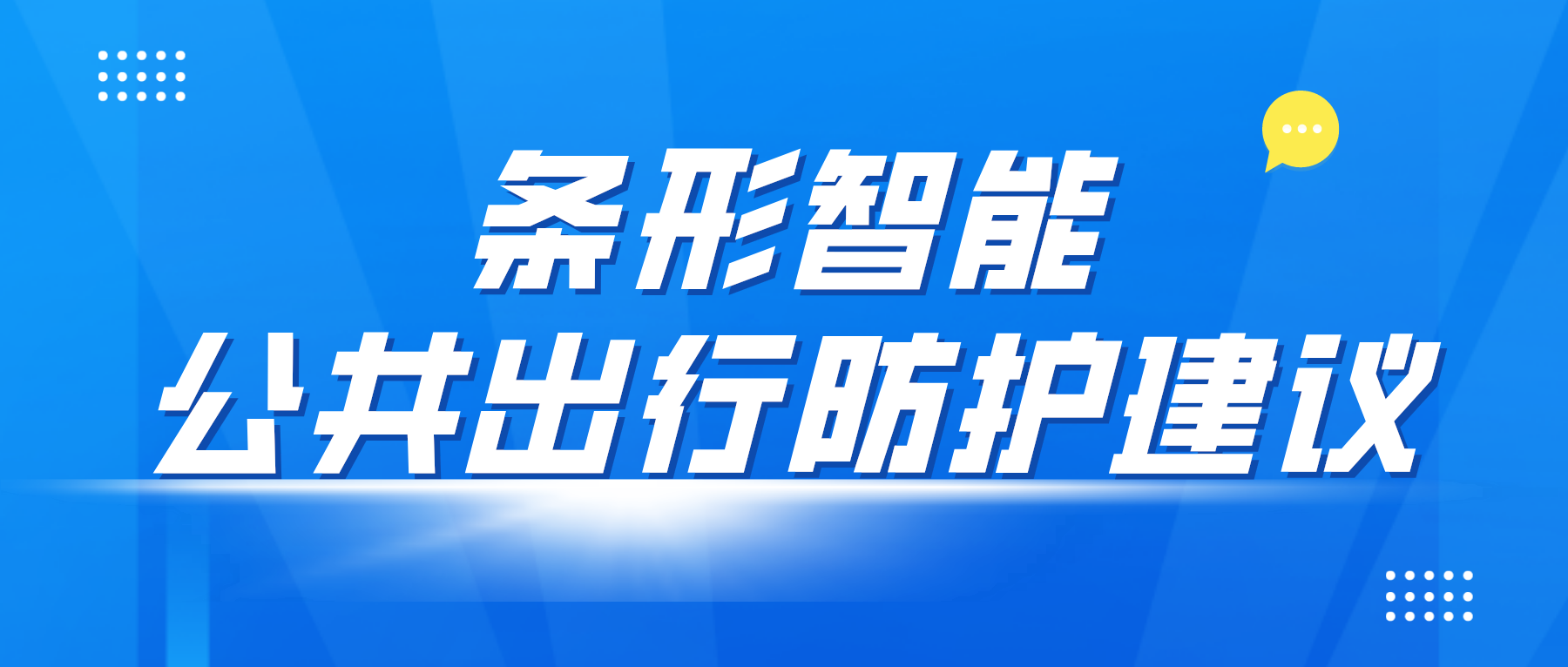 疫情防控變化后，乘坐公共交通應(yīng)該如何做好個(gè)人防控？