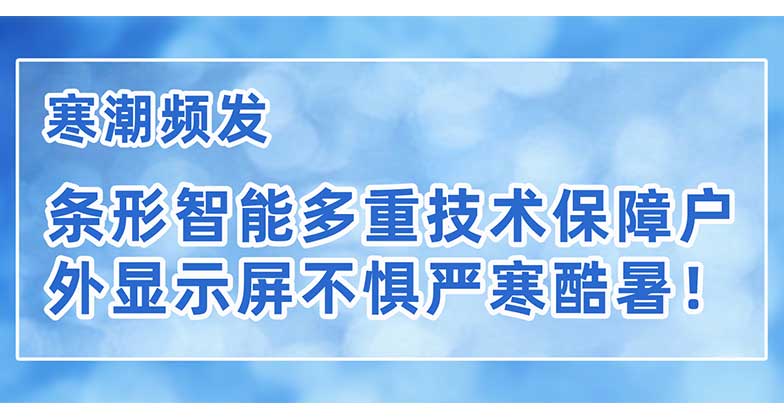 寒潮頻發(fā)，條形智能多重技術(shù)保障戶外顯示屏不懼嚴(yán)寒酷暑！