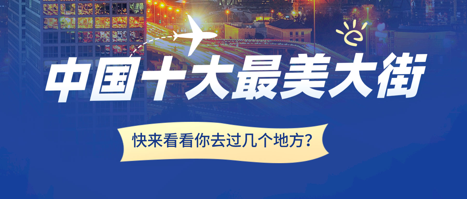 中國(guó)十大最美大街，快來看看你去過幾個(gè)地方？