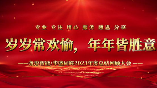 標(biāo)題：凝心聚力，揚(yáng)帆起航｜條形智能2023年度總結(jié)回顧大會(huì)圓滿(mǎn)舉辦